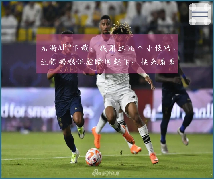 九游APP下载，我用这几个小技巧，让你游戏体验瞬间起飞，快来看看！