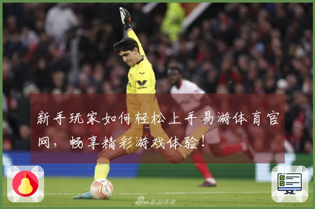 新手玩家如何轻松上手易游体育官网，畅享精彩游戏体验！